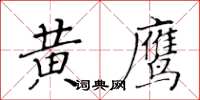 黃華生黃鷹楷書怎么寫