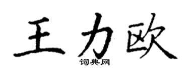 丁謙王力歐楷書個性簽名怎么寫