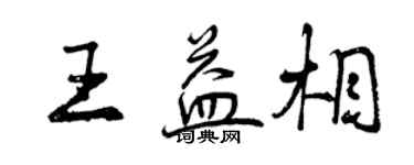 曾慶福王益相行書個性簽名怎么寫