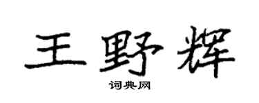 袁強王野輝楷書個性簽名怎么寫