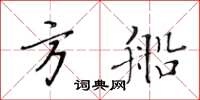 黃華生方船楷書怎么寫