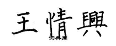 何伯昌王情興楷書個性簽名怎么寫
