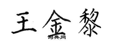 何伯昌王金黎楷書個性簽名怎么寫