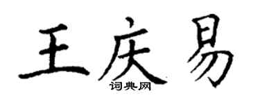 丁謙王慶易楷書個性簽名怎么寫