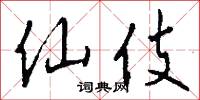 仙遊潭的意思_仙遊潭的解釋_國語詞典