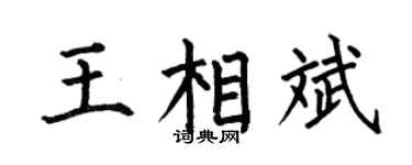 何伯昌王相斌楷書個性簽名怎么寫