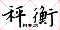 周炳元秤衡楷書怎么寫