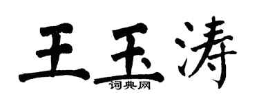翁闓運王玉濤楷書個性簽名怎么寫