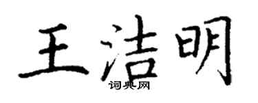 丁謙王潔明楷書個性簽名怎么寫