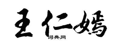 胡問遂王仁嫣行書個性簽名怎么寫