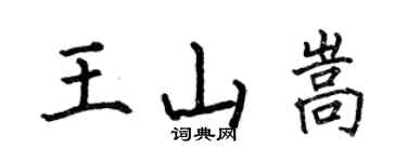 何伯昌王山嵩楷書個性簽名怎么寫