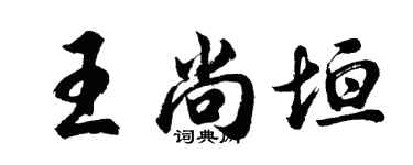 胡問遂王尚垣行書個性簽名怎么寫