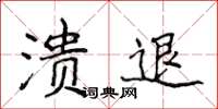 侯登峰潰退楷書怎么寫