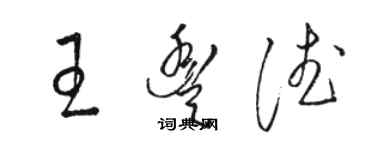 駱恆光王豐德草書個性簽名怎么寫