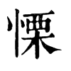 𧱗在康熙字典中的解釋_𧱗康熙字典