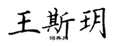 丁謙王斯玥楷書個性簽名怎么寫