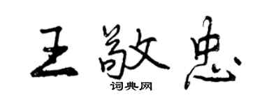 曾慶福王敬忠行書個性簽名怎么寫
