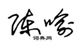 朱錫榮陳喻草書個性簽名怎么寫