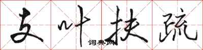 駱恆光支葉扶疏行書怎么寫