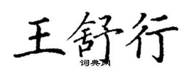 丁謙王舒行楷書個性簽名怎么寫