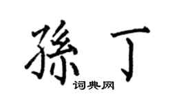 何伯昌孫丁楷書個性簽名怎么寫