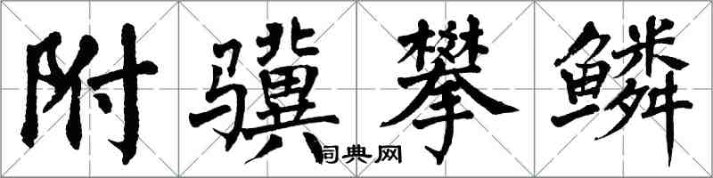 翁闓運附驥攀鱗楷書怎么寫