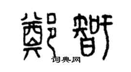 曾慶福鄭智篆書個性簽名怎么寫
