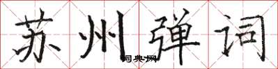 駱恆光蘇州彈詞楷書怎么寫