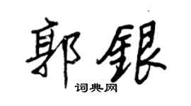 王正良郭銀行書個性簽名怎么寫