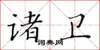 黃華生諸衛楷書怎么寫