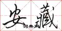 駱恆光安藏行書怎么寫