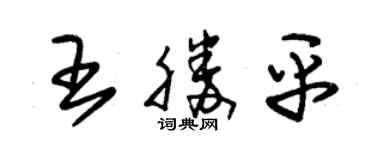 朱錫榮王勝平草書個性簽名怎么寫