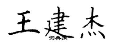丁謙王建傑楷書個性簽名怎么寫