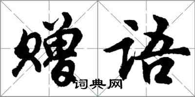 胡問遂贈語行書怎么寫