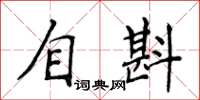 侯登峰自斟楷書怎么寫