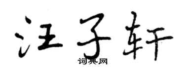 曾慶福汪子軒行書個性簽名怎么寫