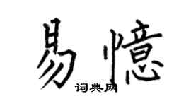 何伯昌易憶楷書個性簽名怎么寫