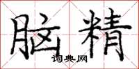 龐中華腦精楷書怎么寫