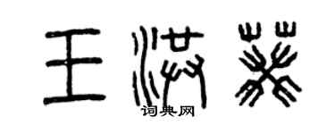 曾慶福王洪葵篆書個性簽名怎么寫