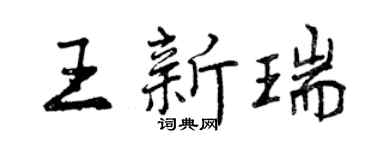 曾慶福王新瑞行書個性簽名怎么寫