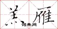 黃華生羔雁楷書怎么寫