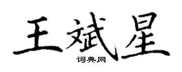 丁謙王斌星楷書個性簽名怎么寫