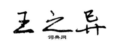 曾慶福王之異行書個性簽名怎么寫