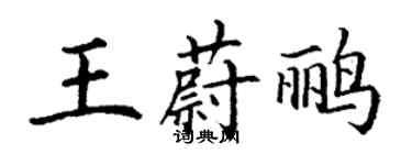 丁謙王蔚鸝楷書個性簽名怎么寫