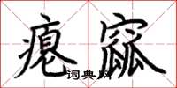 荊霄鵬癟窳楷書怎么寫