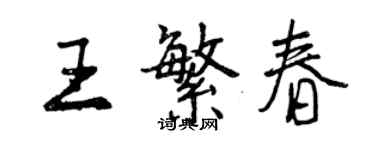 曾慶福王繁春行書個性簽名怎么寫