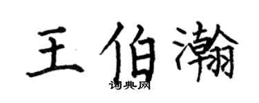 何伯昌王伯瀚楷書個性簽名怎么寫