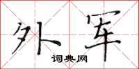 黃華生外軍楷書怎么寫