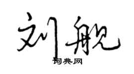 曾慶福劉艦行書個性簽名怎么寫
