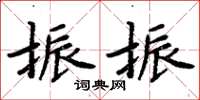 周炳元振振楷書怎么寫